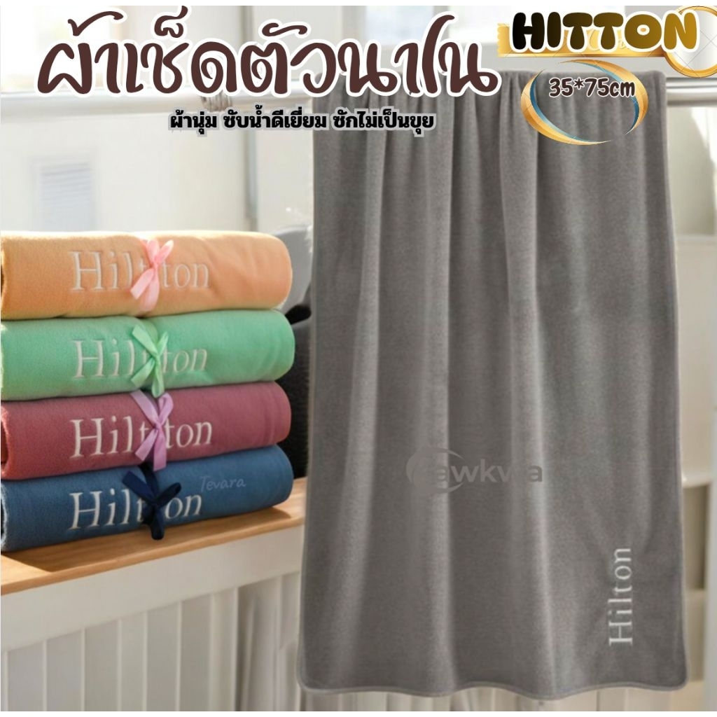 ผ้าเช็ดตัว hilton เกรดพรีเมี่ยมโรงแรม 5 ดาว ซับน้ำดีเยี่ยม ไม่เป็นขุย ผ้าขนหนูผืนใหญ่ ผ้าเช็ดตัวอาบน