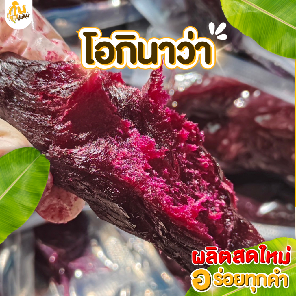 กินเพลิน✨40 กรัม 1 ชิ้น มันหนึบญี่ปุ่นแท้ มันม่วงญี่ปุ่น มันเหลืองญี่ปุ่น ราคา ถูกที่สุด ดีลบีเคเค แกลเลอรีภาพที่ 4