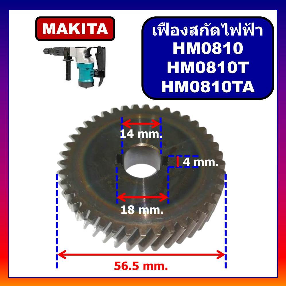 🔥เฟือง HM0810 เครื่องสกัดไฟฟ้า HM0810 HM0810T HM0810TA MAKITA เฟืองเครื่องแย๊ก เฟือง มากีต้า