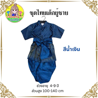 ชุดไทยเด็ก ชุดไทยเด็กชาย ชุดไทยใส่ไปโรงเรียน