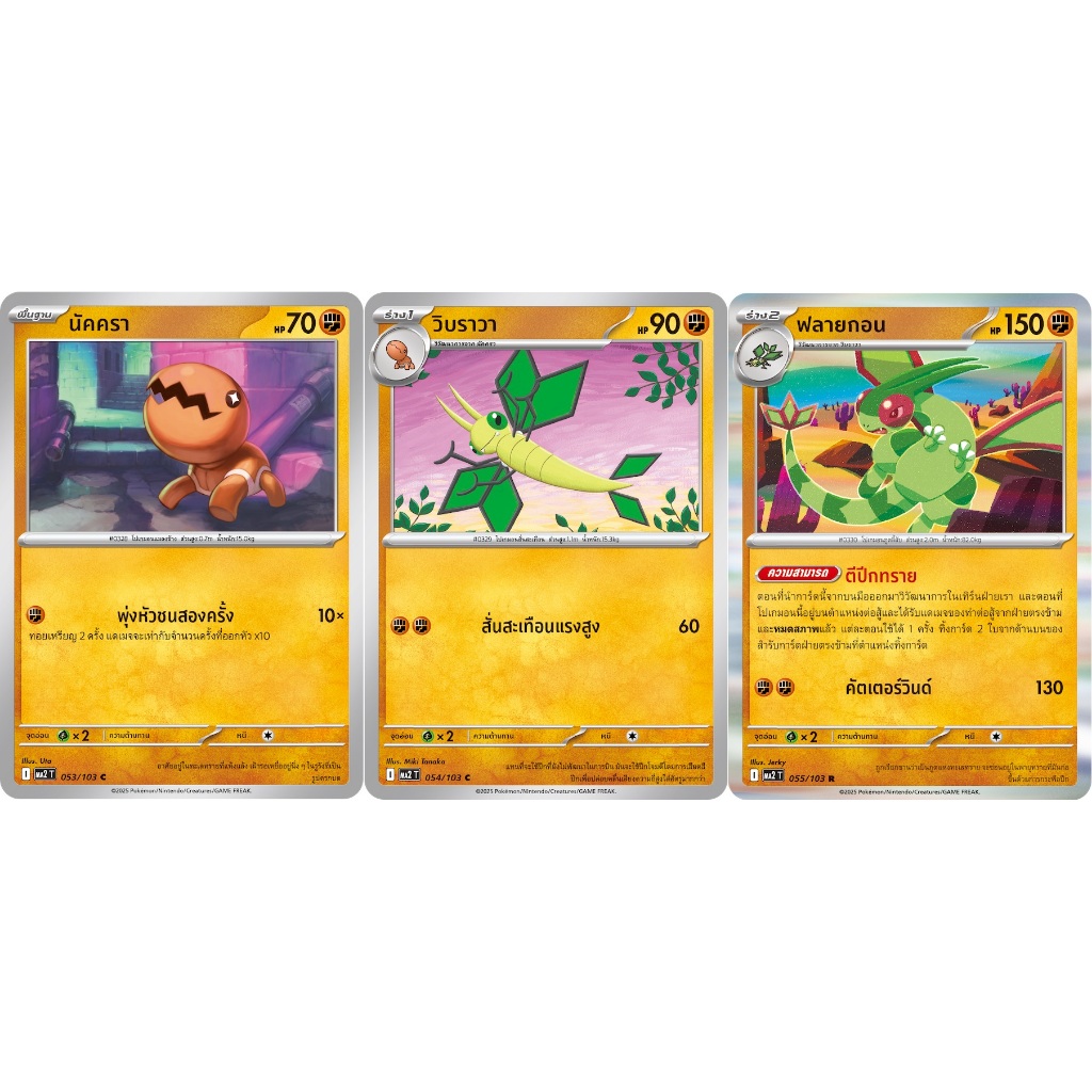 [Pokémon] นัคครา/วิบราวา/ฟลายกอน SD/Foil