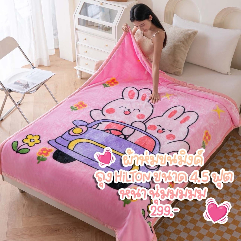 ผ้าห่มขนมิงค์ ถุงHilton ขนาด 4.5 ฟุต