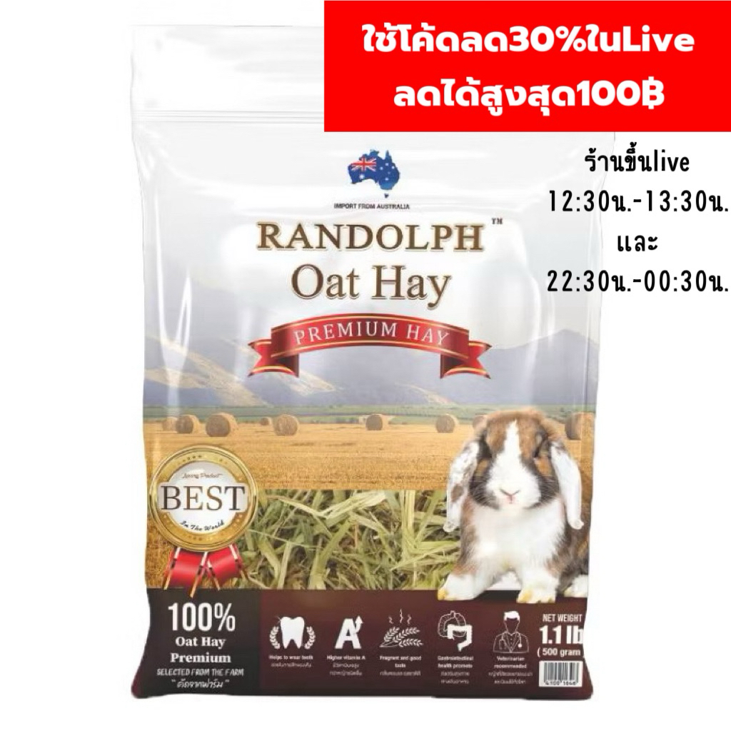 Randolph แรนดอล์ฟ หญ้าโอ๊ตเกรดพรีเมี่ยม ซุปเปอร์ แก้ขนอุดตัน นำเข้าจากออสเตรเลีย ถุงขนาด 500g