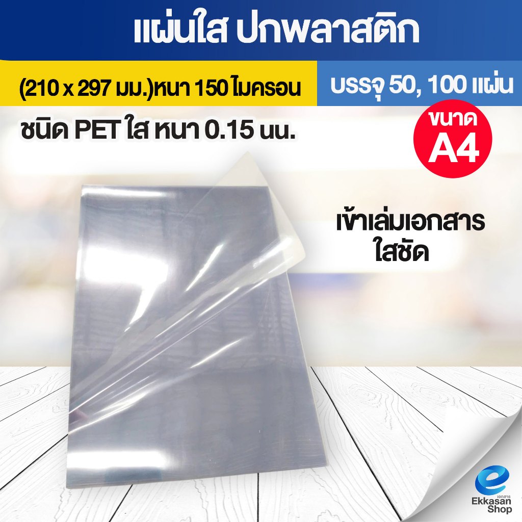 แผ่นใส ปกพลาสติก PET (100 แผ่น,50แผ่น) ขนาด A4 (210 x 297 มม.) หนา 150 ไมครอน เข้าเล่มเอกสาร ใสชัด