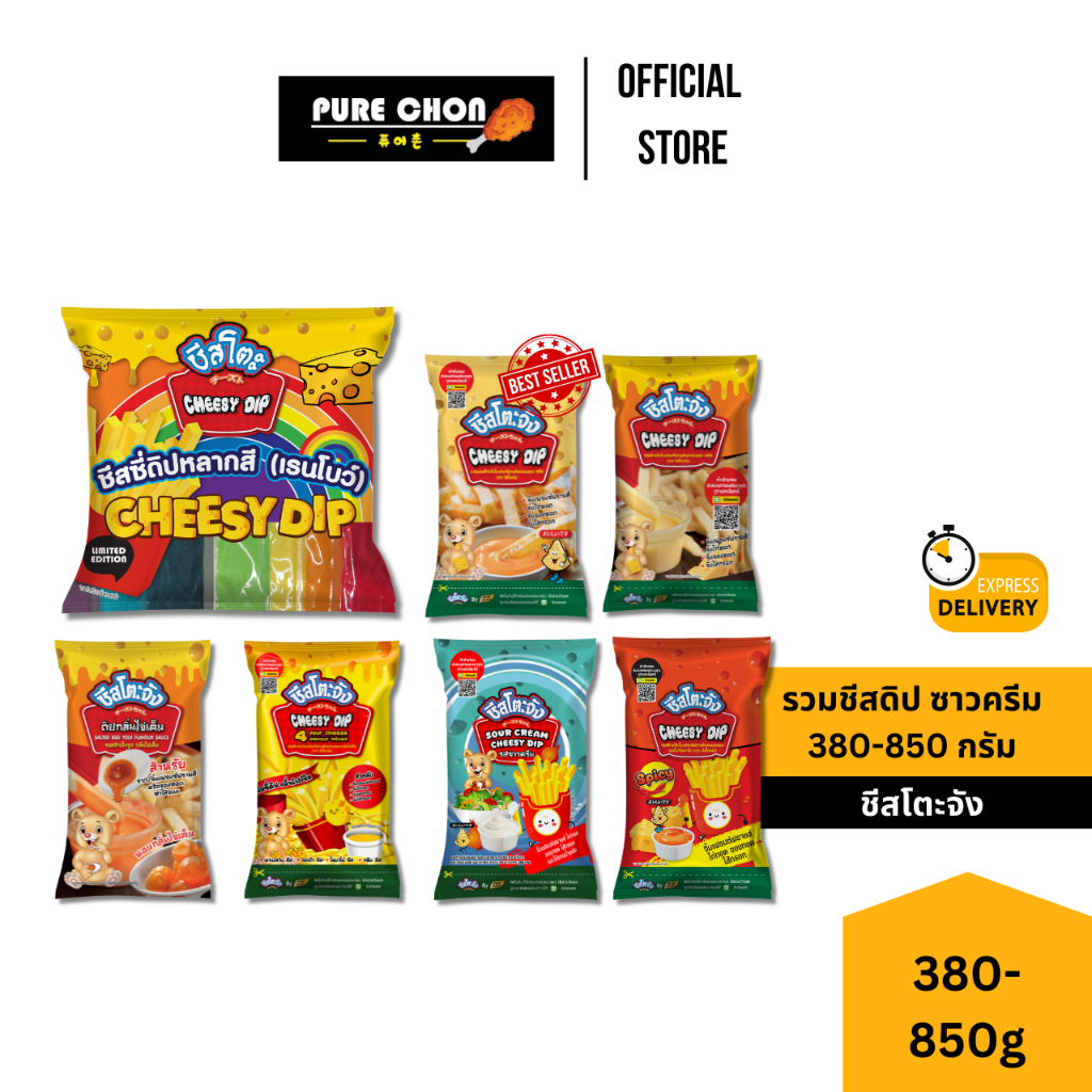 ส่งด่วน(ฮาลาล)ยกลัง10ถุง ชีสโตะจัง ชีสซี่ ดิป ซาวครีม 800g ชีสซาวครีม