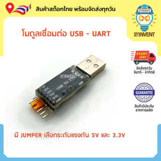 โมดูลแปลง USB เป็น UART (SERIAL TTL) ใช้ชิป CH340G รองรับแรงดัน 3.3V และ 5V