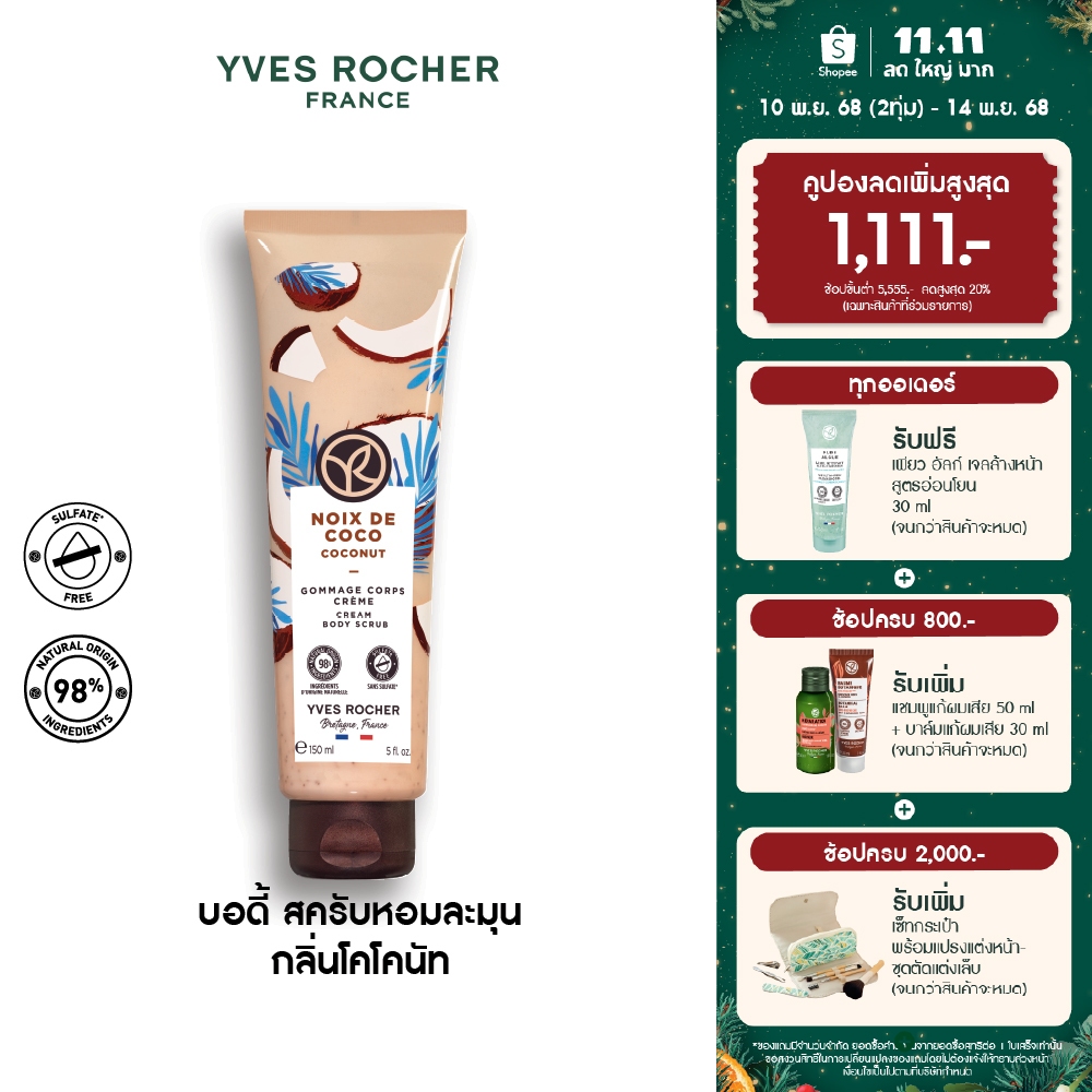 อีฟ โรเช Yves Rocher Coconut Cream Body Scrub 150 มล. บอดี้ สครับ กลิ่นโคโคนัท อาบหอมฟิน บูสผิวนุ่มใ