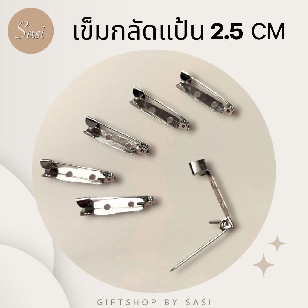 ส่งด่วน! เข็มกลัดแป้น ขนาด 2.5 cm สำหรับงาน DIY