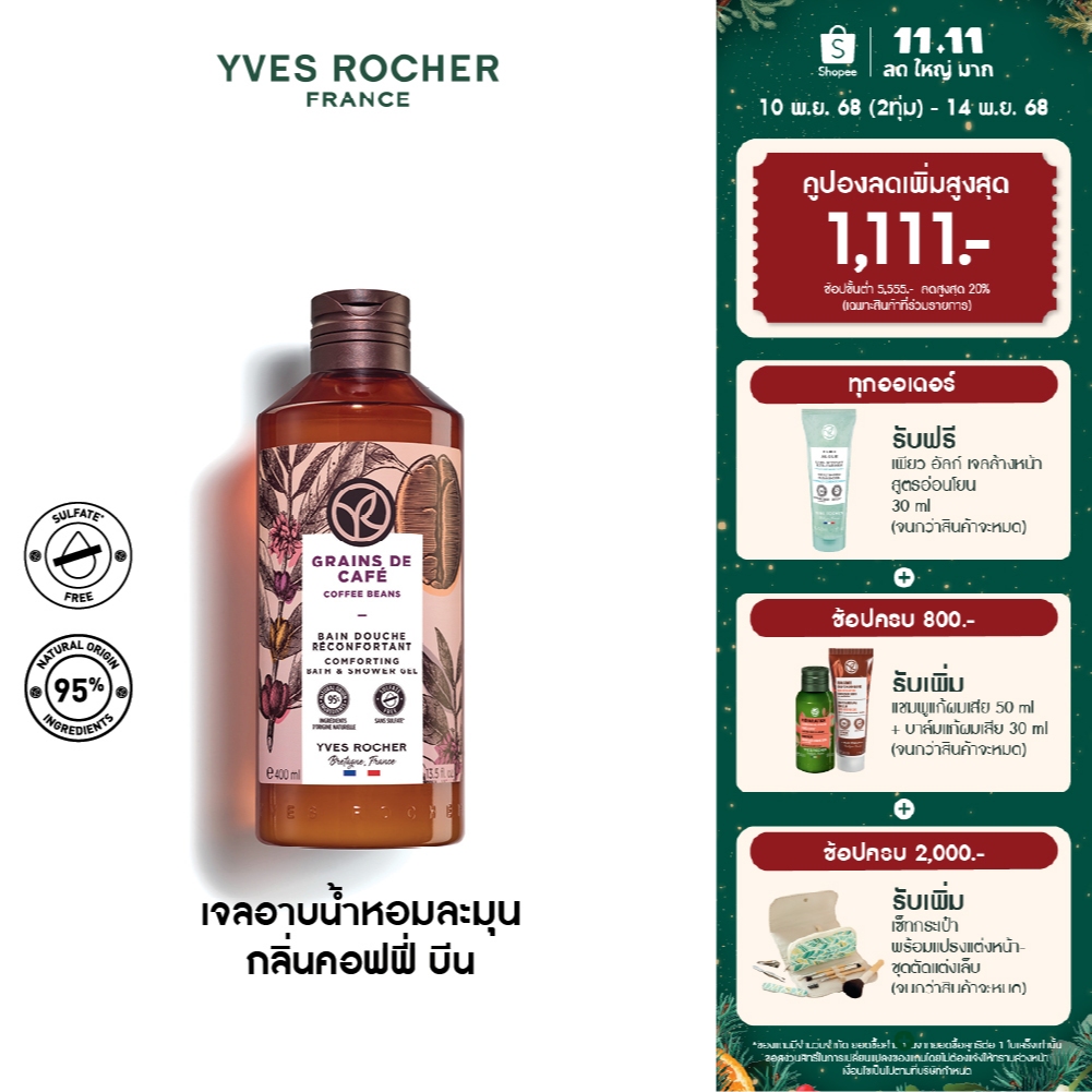 อีฟ โรเช Yves Rocher Coffee Beans Comforting Bath & Shower Gel 400 มล.เจลอาบน้ำ กลิ่นคอฟฟี่ บีน - คร
