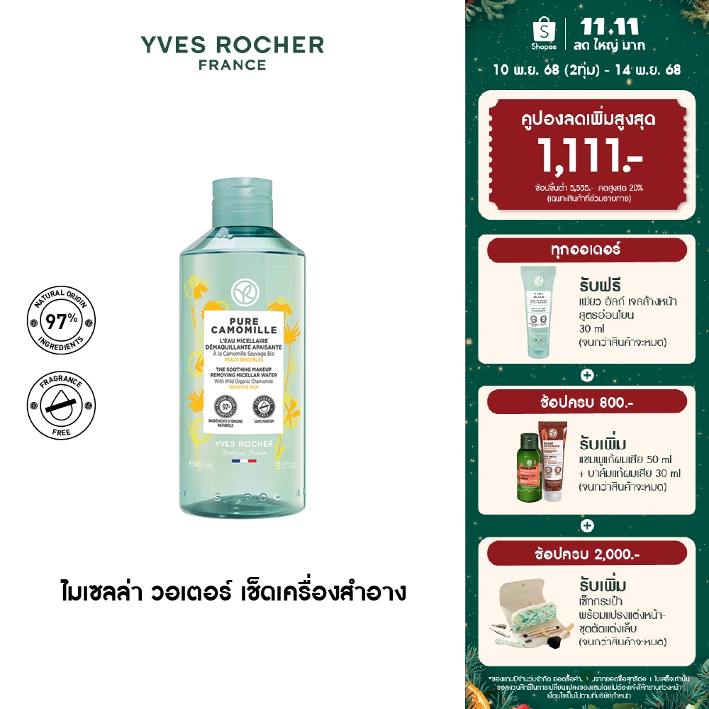 อีฟ โรเช Yves Rocher Pure Camomille The Soothing Makeup Remover Micellar Water 400 มล. ไมเซลล่า วอเต