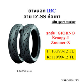 ยางนอก IRC GIORNO, scoopy i, zoomer X 100/90-12, 110/90-12 i…