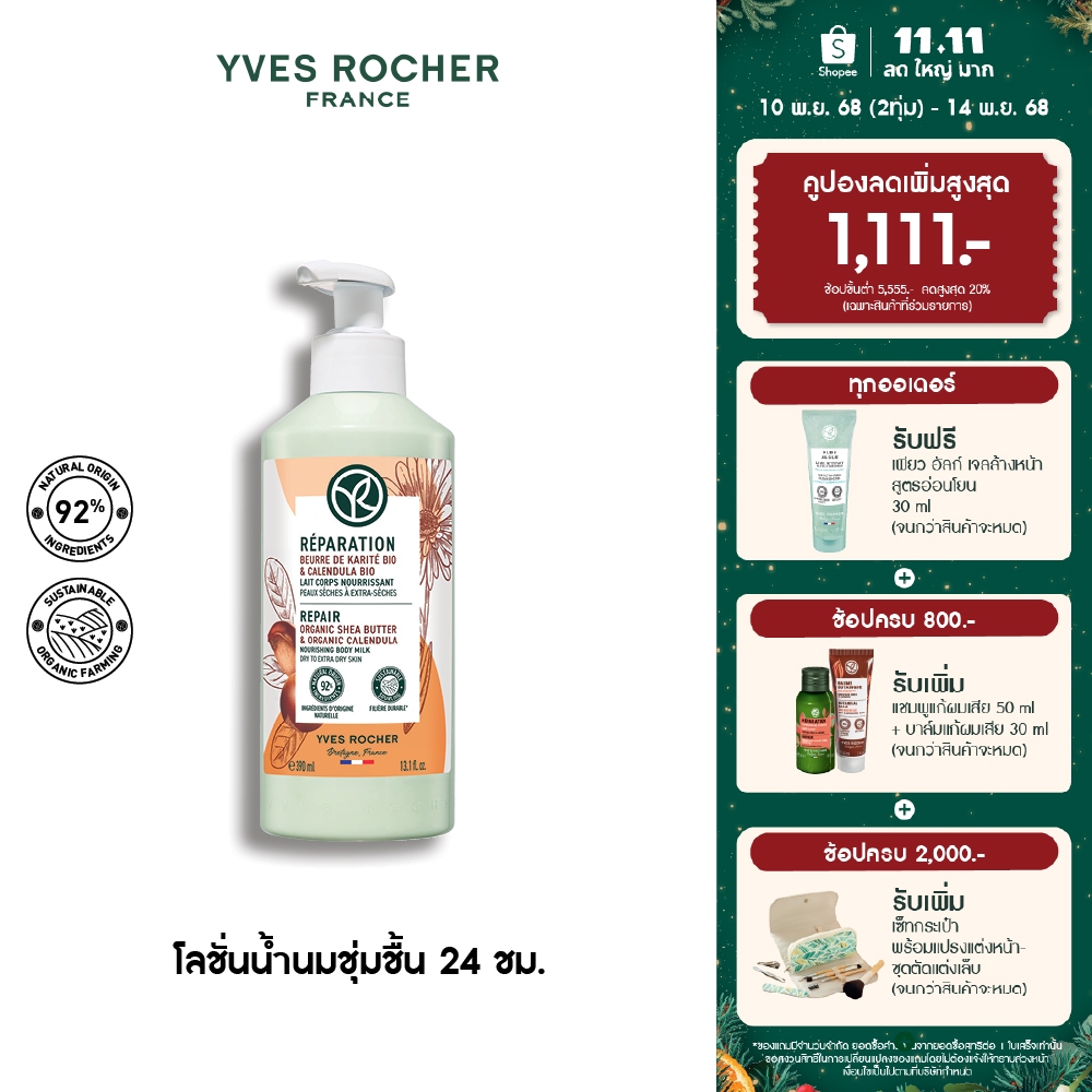 อีฟ โรเช Yves Rocher REPAIR ORGANIC SHEA BUTTER & CALENDULA BODY MILK 390ML - โลชั่นเนื้อน้ำนม บำรุง