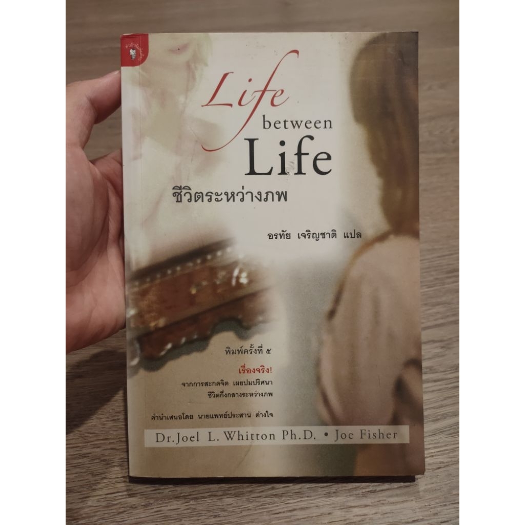 Life between Life : ชีวิตระหว่างภพ