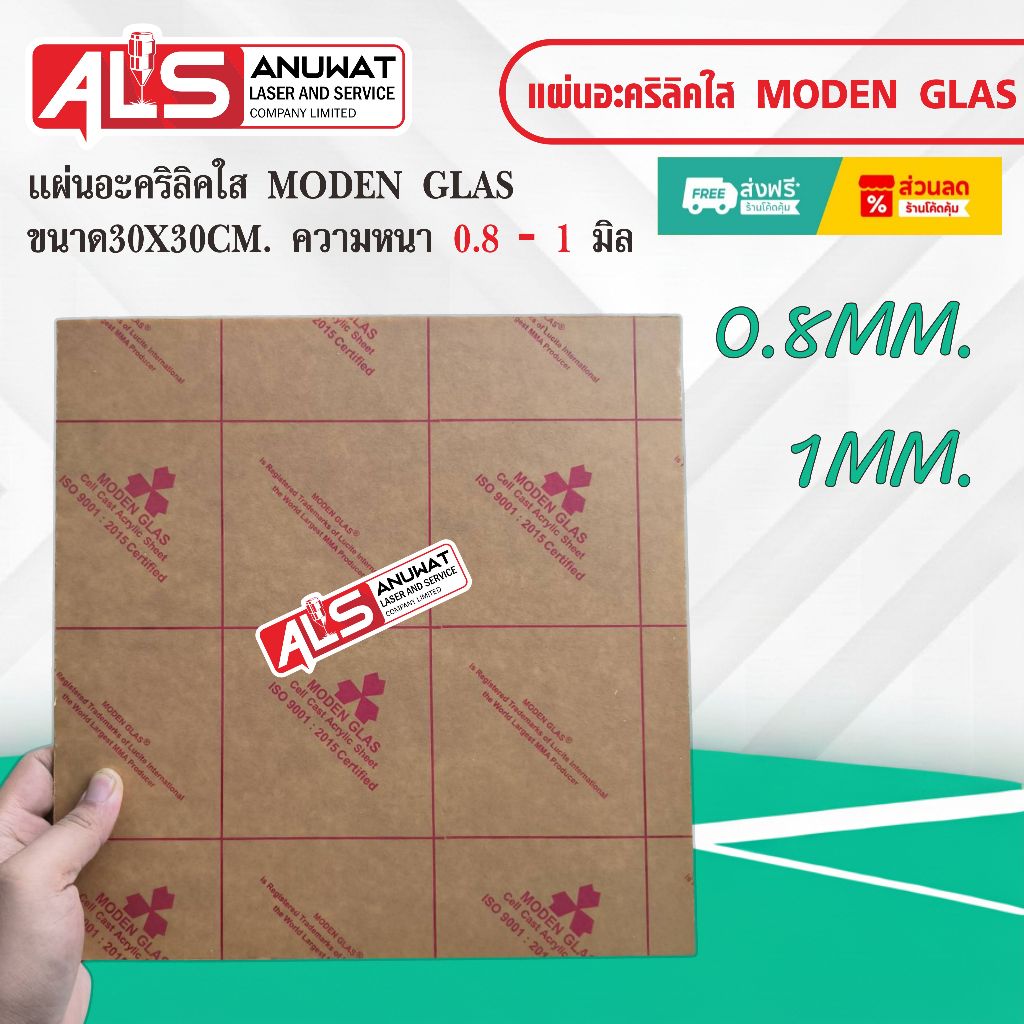 แผ่นอะคริลิคใส หนา 0.8-1 มิล MODEN GLAS  ขนาด30*30cm.