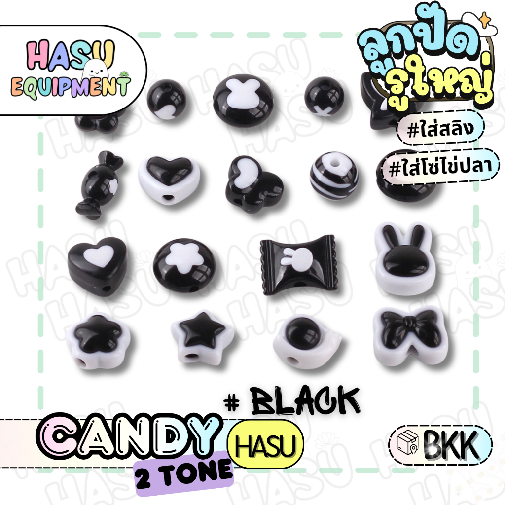 HasuEquipment 50กรัม รวมลูกปัดแคนดี้ทูโทนดำ Candy 2Tone Black Bead ลูกปัดน่ารัก ลูกปัดรูใหญ่  [BD-2TCAN] Hasu Equipment