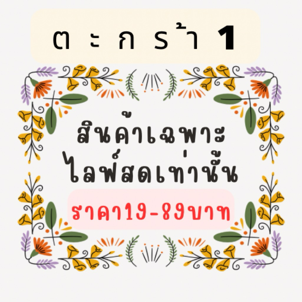 💥ตะกร้าเบอร์1⭕️ราคา19-89/พิเศษเฉพาะในไลฟ์สด💥