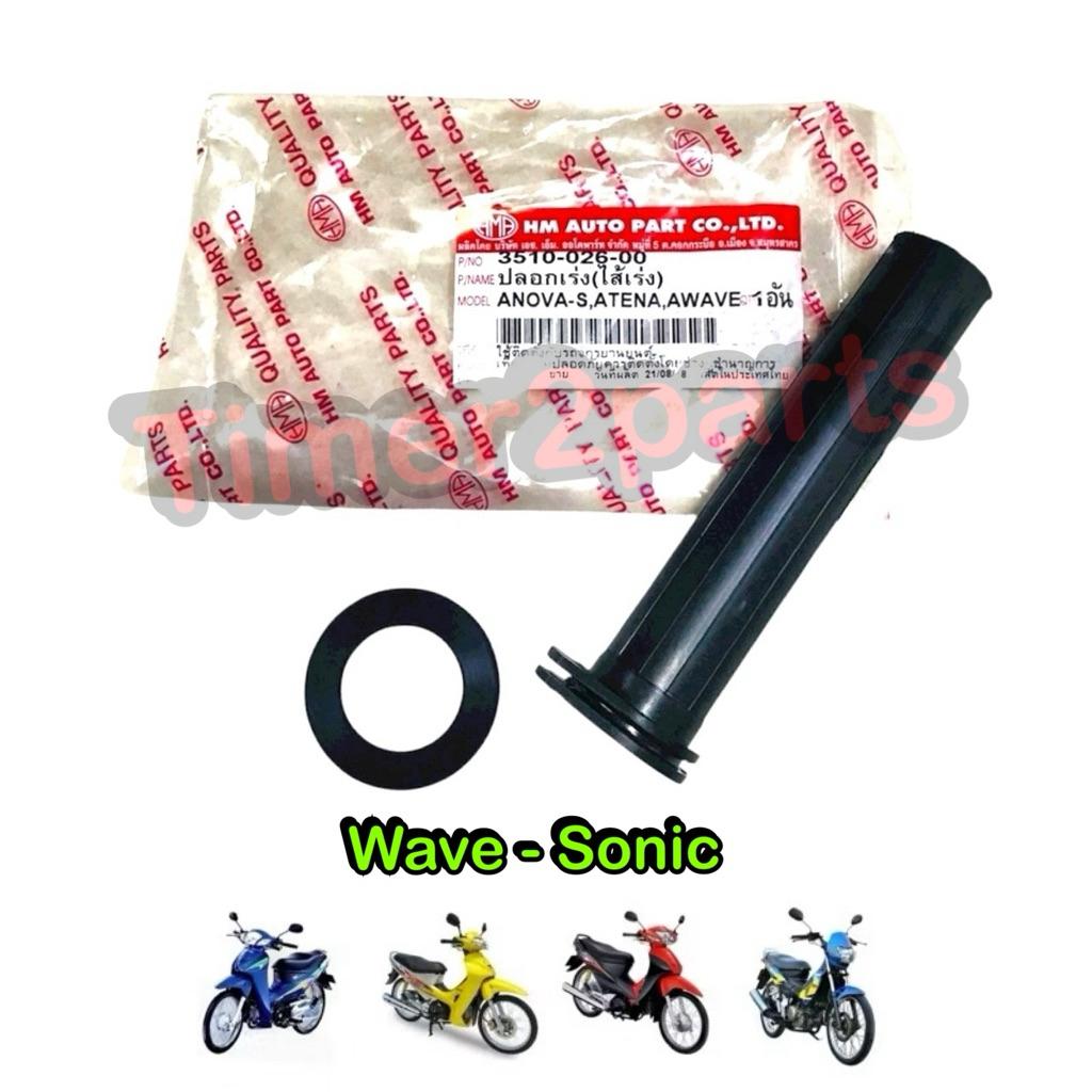ปลอกเร่ง ไส้เร่ง Wave Sonic Tena Nova  สีดำ มอเตอร์ไซค์ คุณภาพดี Hm 3510-026-00