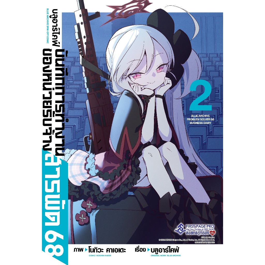 บลูอาร์ไคฟ์ บันทึกการทำงานของหน่วยรับจ้างสารพัด 68 (MG)