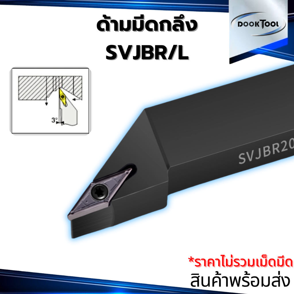 SVJBR/L ด้ามมีดกลึง  ใส่เม็ด  V11 V16  (1 ด้าน VBMT)