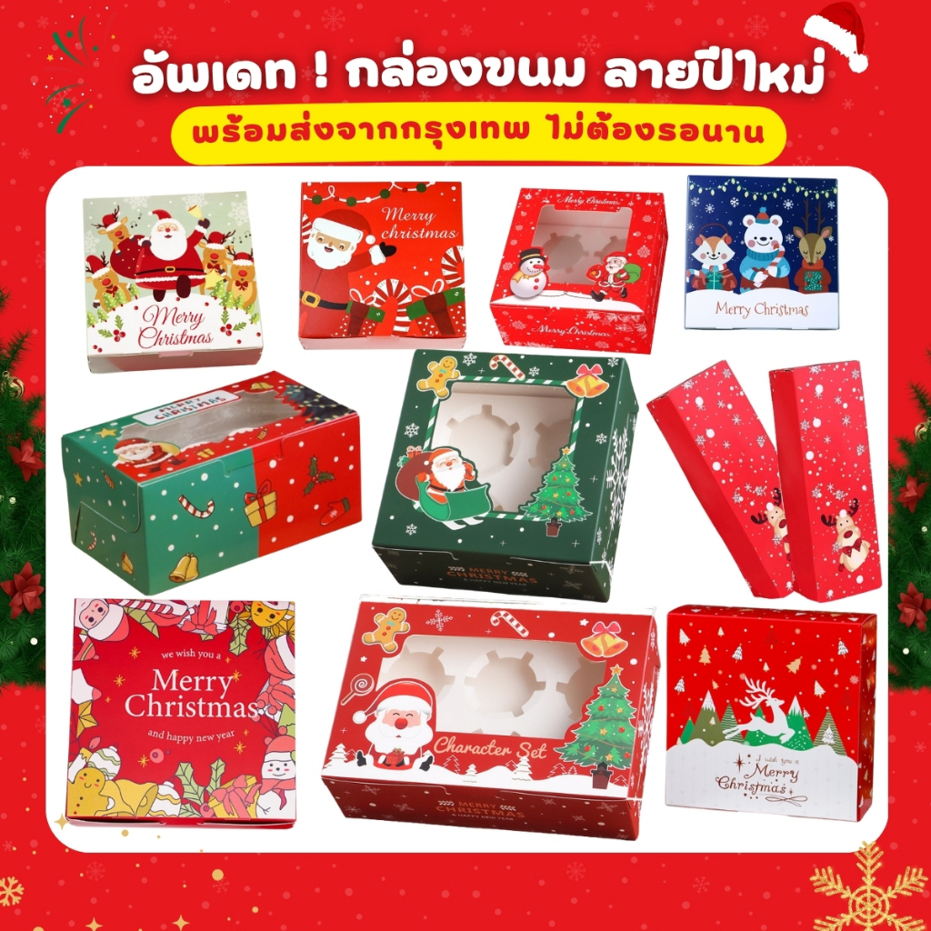 ส่งจากไทย!! กล่องขนมคุกกี้ หลายขนาด ลายปีใหม่ แพ็คละ 10ใบ