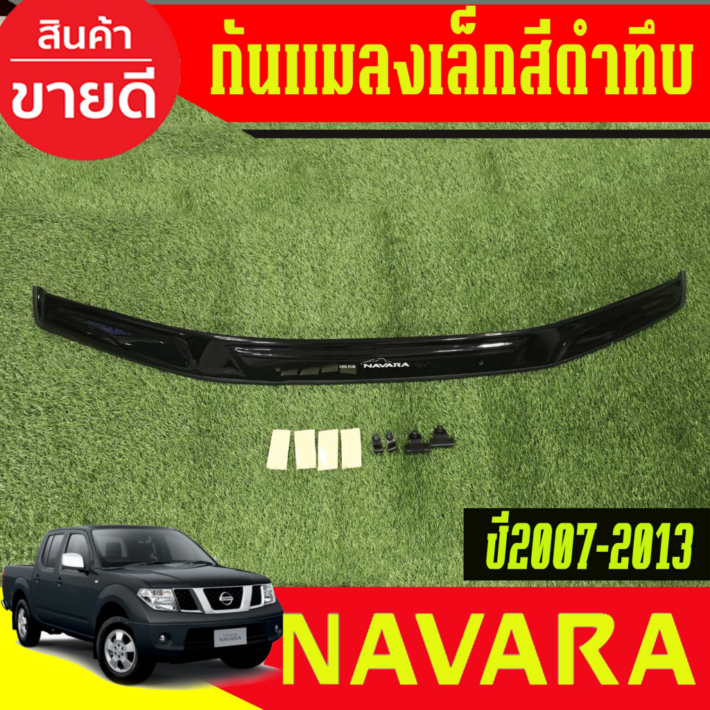 กันแมลงเล็ก กันแมลง ดักแมลง รถยนต์ สีดำทึบ NISSAN NAVARA 2007 2008 2009 2010 2011 2012 2013 ใส่ร่วมกันได้ A