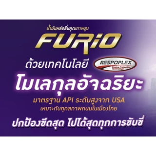 น้ำมันเครื่อง บางจาก FURIO 0W40 5W30 5W40 เบ็นซิล