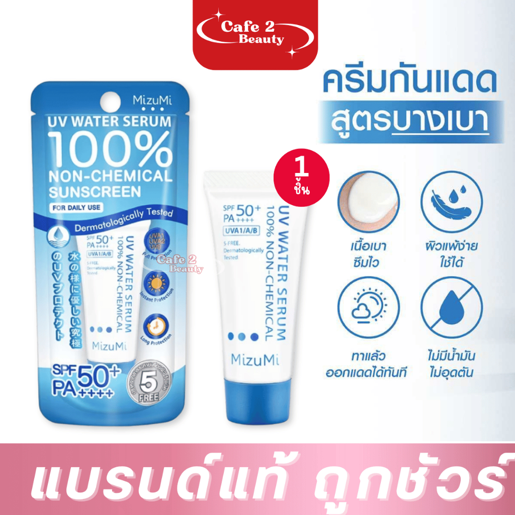 ( สีฟ้า ) ครีมกันแดดสูตรบางเบา MizuMi UV Water Serum SPF50+ PA++++  8g ครีมกันแดด เนื้อเบาดุจน้ำ