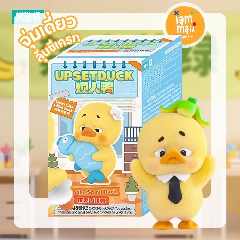 [จุ่มเดี่ยว] Upset Duck Stop The Spiral Duck พร้อมส่ง