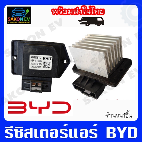 รีซิสเตอร์แอร์ BYD ATTO3