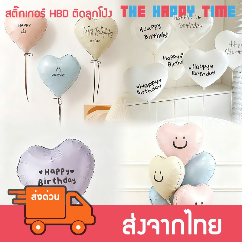 สติ๊กเกอร์ Happy Birthday สำหรับติดลูกโป่ง ข้อความติดลูกโป่ง [ส่งจากไทย]