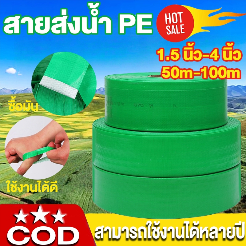 [การเกษตรเฉพาะ]สายส่งน้ำPE 1.5-4นิ้ว ยาว50-100เมตร สำหรับชลประทานเกษตรและสวน ไม่ซึม ไม่มีรอยต่อ น้ำหนักเบา ทนทานมาก