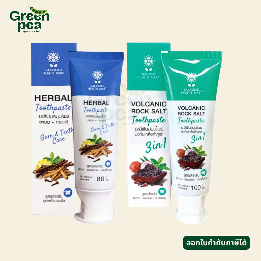Sangdad Health Mart Herbal Toothpaste 2 สูตร ยาสีฟัน สมุนไพร กลิ่นหอมสมุนไพร ดูแลเหงือกและฟัน