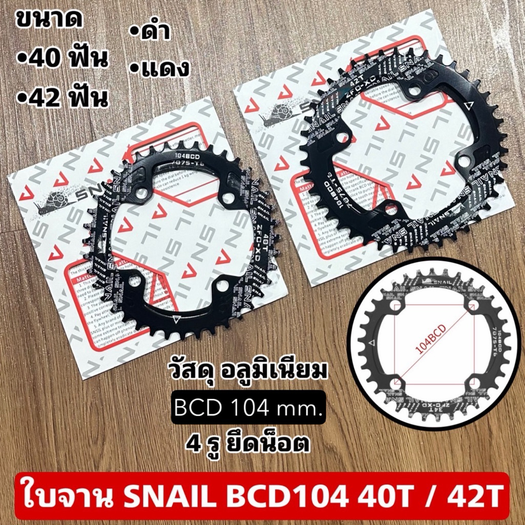 ใบจาน SNAIL BCD104 40T / 42T