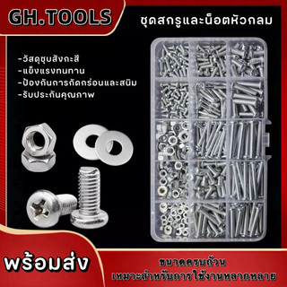 YP-547 ชุดสกรูสแตนเลส ชุดสกรูอเนกประสงค์ ขนาด M3, M4, M5 น็อตตัวผู้ น็อตตัวเมีย แหวนรอง พร้อมกล่องพลาสติกแบ่งช่อง ความแข