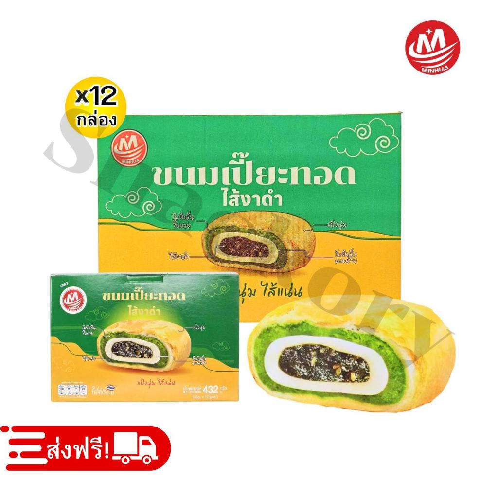 (ร้านใหม่ลดแรง) เปี๊ยะทอดกรอบ ไส้งาดำใบเตย ตรา Minhua ️ยกลัง 12 กล่อง / รวม144 ชิ้น!กรอบของแป้งบางๆ