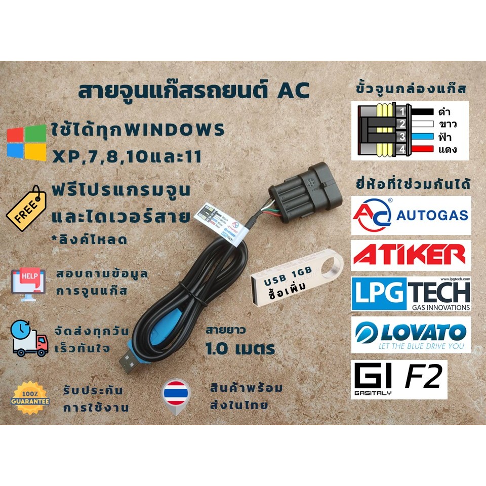 สายจูนแก๊ส  AC,ATIKER,LOVATO,LPGTECH,Versus รุ่นใหม่,KME