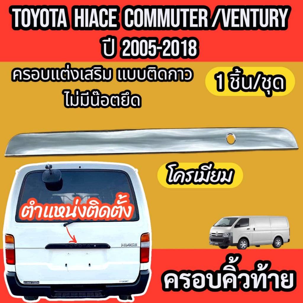 คิ้วท้าย คิ้วกระโปรงท้าย รถตู้ TOYOTA  HIACE COMMUTER / VENTURY 2005-2018ใส่ร่วมกันได้ ชุดแต่งสวยงาม