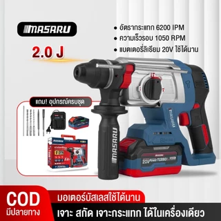 MASARU สว่านโรตารี่ไร้สาย SCDR-205 มอเตอร์ BRUSHLESS 3 โหมด เจาะ สกัด เจาะกระแทก