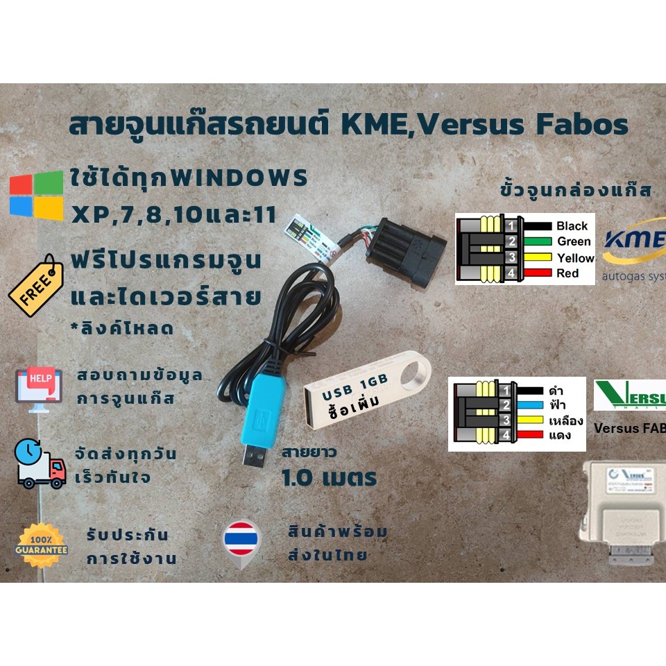 สายจูนแก๊ส KME และ Versus Fabos (รุ่นใหม่)