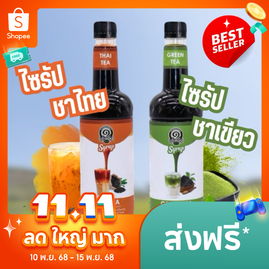 ไซรัป ชาเขียว/ชาไทย แบรนด์เต็งหนึ่ง เกรดพรีเมี่ยม