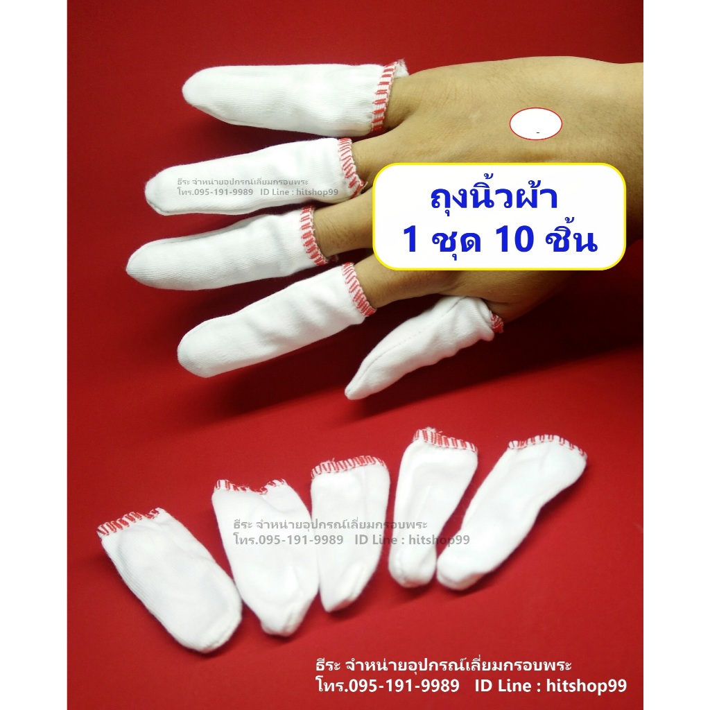 ถุงนิ้วผ้า ชุด 10 ชิ้น