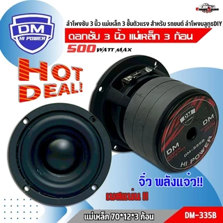 ดอกลำโพงซับเบส 3 นิ้ว DM-335B วอยซ์คู่ แม่เหล็กใหญ่ 70x12 มม. โครงเหล็กหล่อ เบสแน่นทุกจังหวะ!