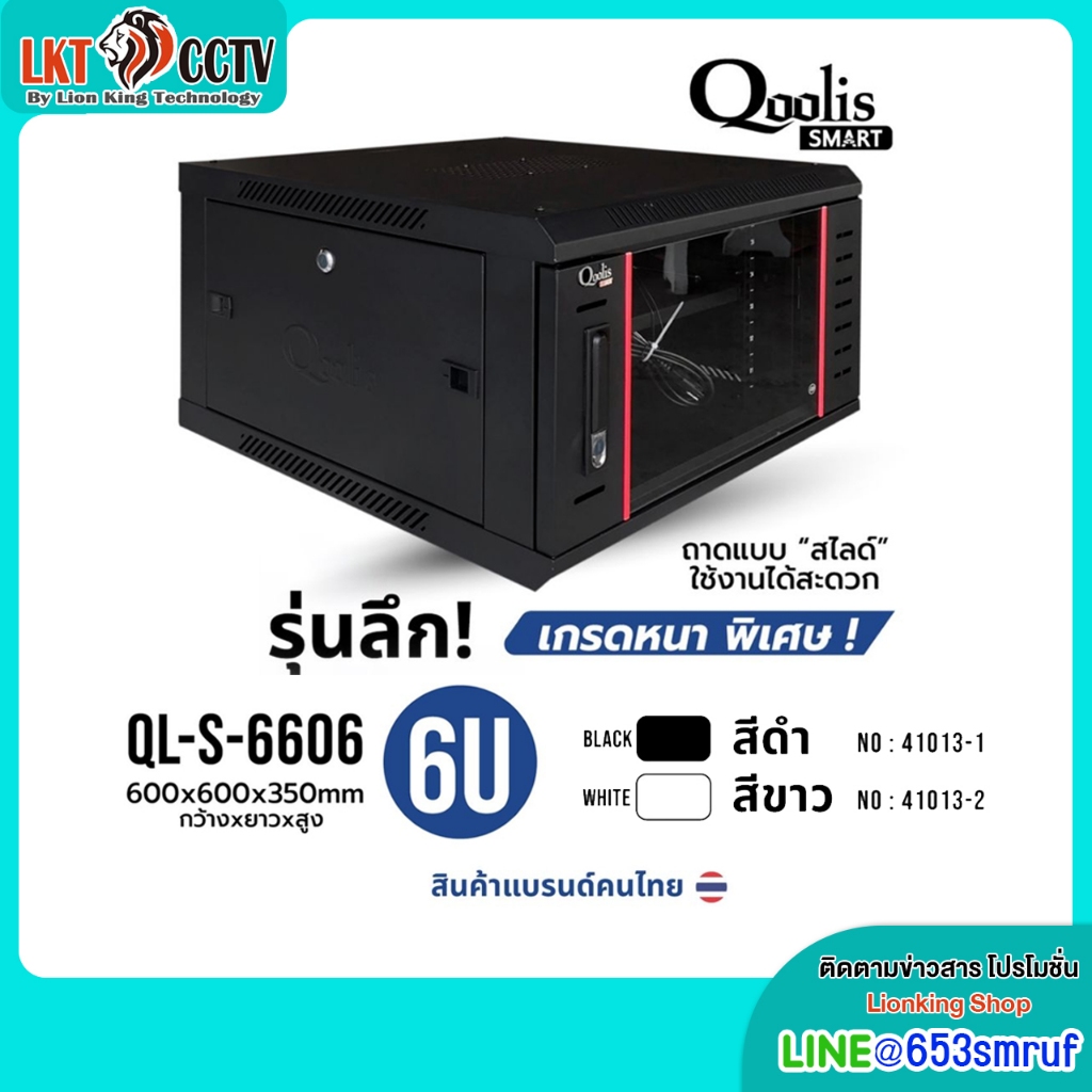 Qoolis SMART ตู้ RACK 6U รุ่น QL-S-6606 เกรดหนาพิเศษ! ขนาดมาตรฐาน 600x600x350 มม. *ประกอบเอง*