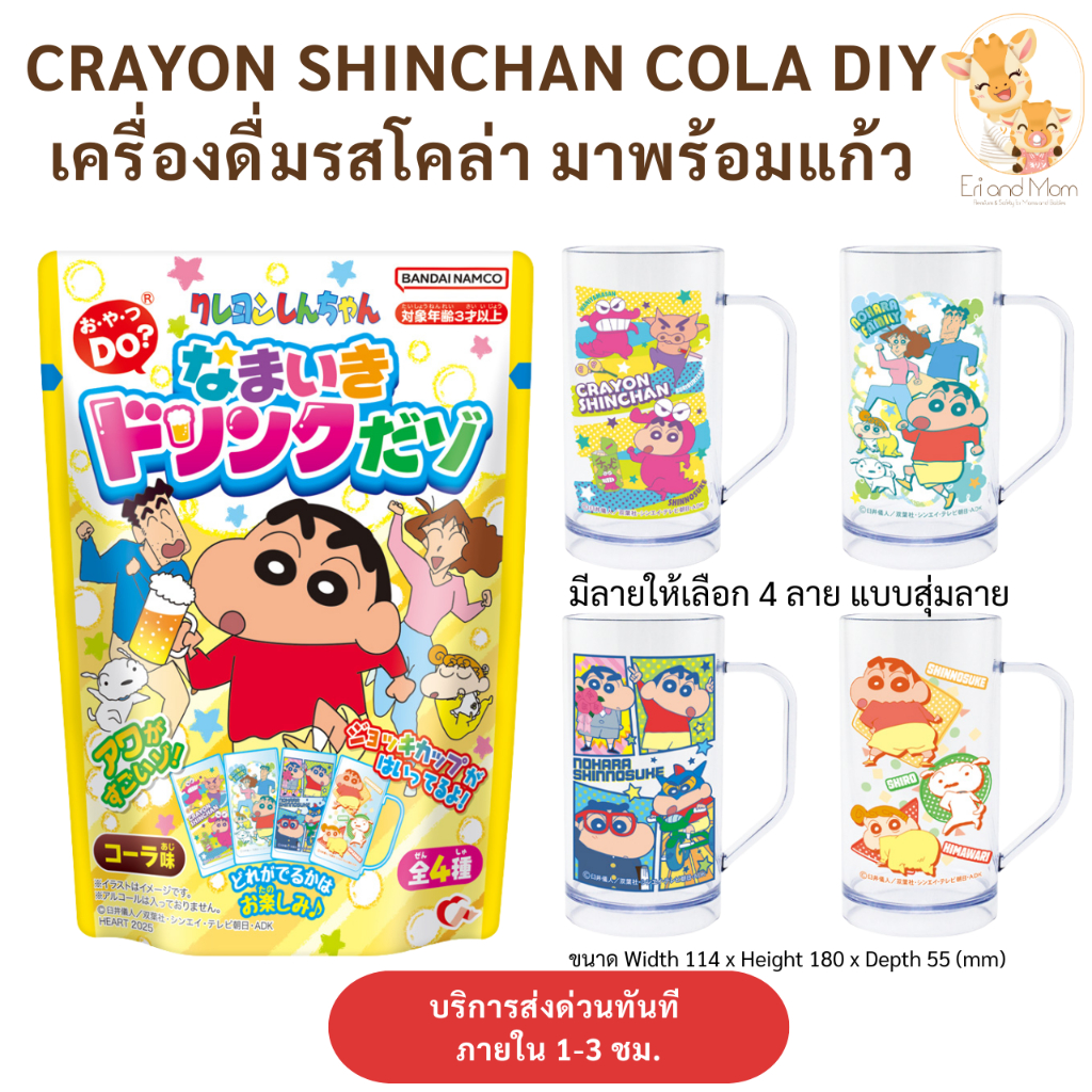 (พร้อมส่งในไทย+มีส่งด่วนทันที ) เครื่องดื่ม เบียร์ชินจัง HEART Crayon Shinchan DIY Candy Kit ผงน้ำตาลรสโคล่า พร้อมแก้ว