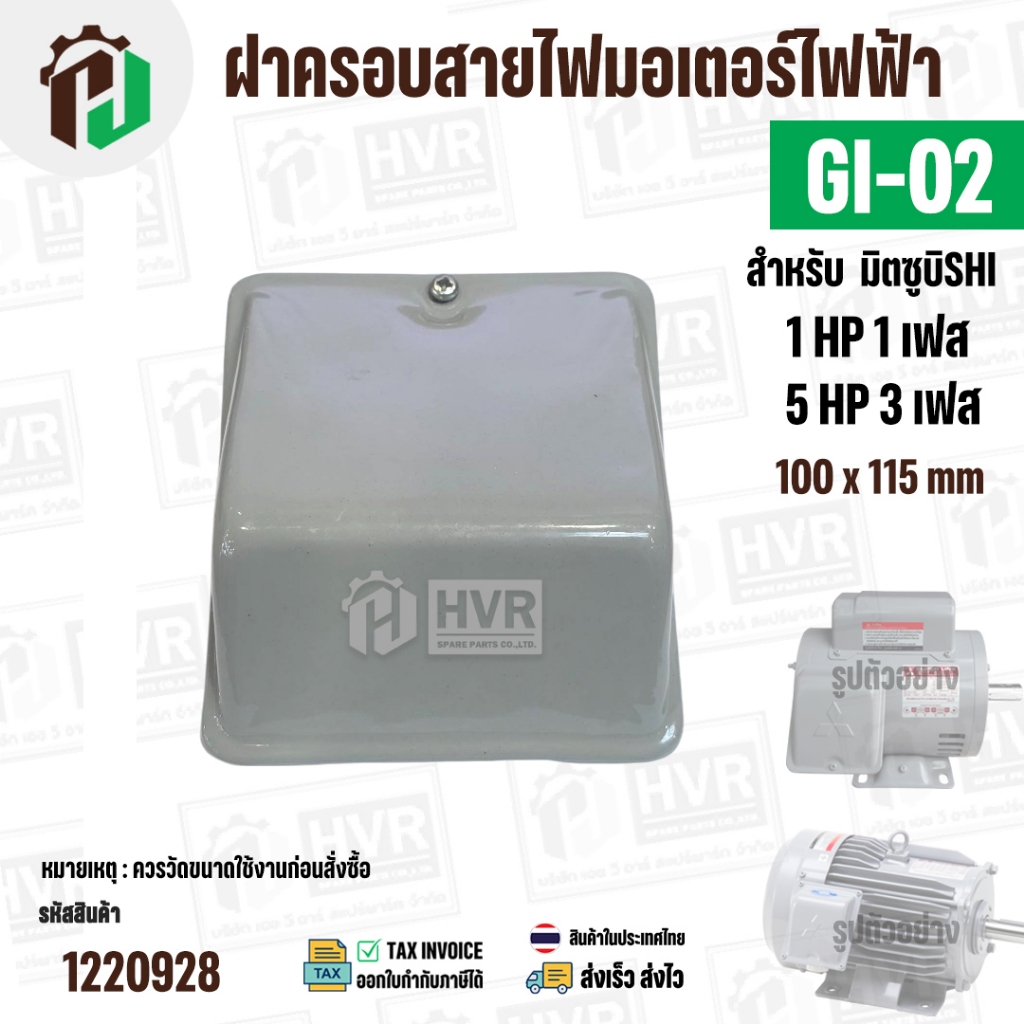 ฝาครอบสายไฟมอเตอร์ MITSUBISHI ( มิตซู ) 5 HP ( 3 เฟส ) , 1 HP ( 1 เฟส ) เทียบใช้ได้ ( GI-02 ) ( 100 x 115 mm ) #1220928