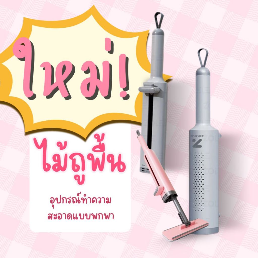 ไม้ม็อบมินิพกพา ถูสะอาดในพริบตา ไม่เปื้อนมือ
