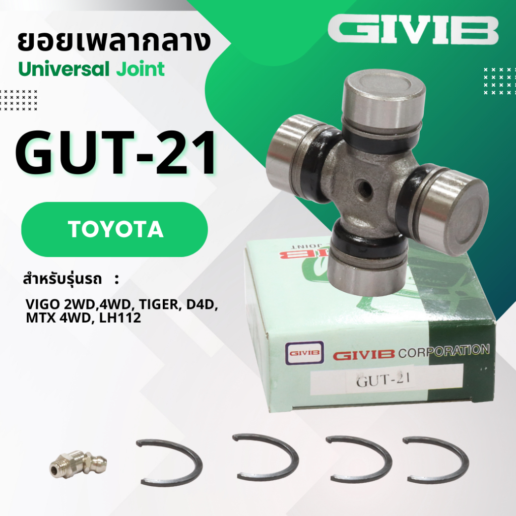 ยอย ยอยกากบาท ยอยเพลากลางยอยไทเกอร์  วีโก้ GIVIB GUT-21 รุ่นรถ TOYATA VIGO 2WD,4WD, TIGER, D4D, MTX 4WD, LH112 ขนาดยอย 2