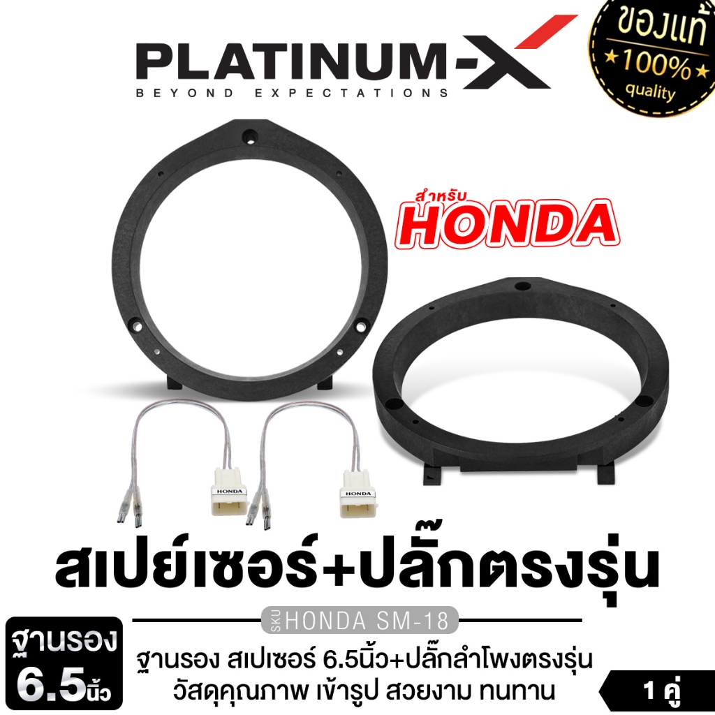 PLATINUM-X สเปเซอร์ ฐานรอง + ปลั๊กลำโพง HONDA PX-PS65.HO ฐานรองลำโพง 6.5นิ้ว ปลั๊กลำโพงตรงรุ่น