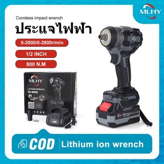 MLHY ประแจทอร์คสูง ประแจไฟฟ้าไร้แปรงถ่าน เครื่องมือซ่อมรถ 800nm 1/2นิ้ว บล็อกไฟฟ้า ประแจผลกระทบ 2800rpm