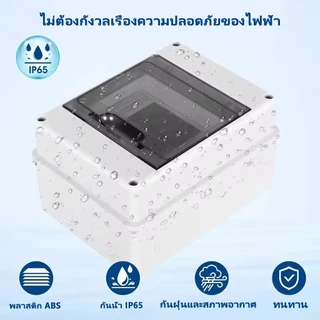 HT กล่องใส่เบรกเกอร์ ตู้เปล่า ตู้คอนซูมเมอร์ กันน้ำ IP65 ขนาด 2P 3P 5P ตู้เบรกเกอร์ DC AC คอนซูมเมอร์